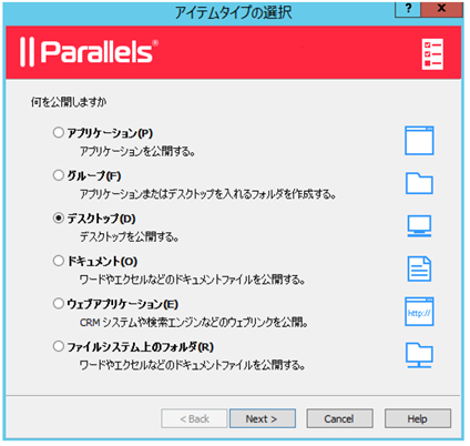 Parallels-RASのアイテムタイプの選択画面